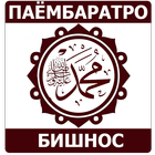 Паёмбаратро бишнос! biểu tượng