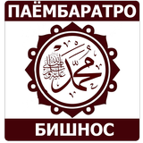 Паёмбаратро бишнос! ikona