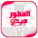 المطور ميدو | Developer Medo APK