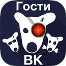 Гости Вашей страницы ВК APK