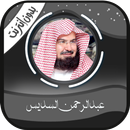 عبد الرحمن السديس قرآن-بدون نت APK