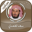 سعد الغامدي القرآن - بدون نت