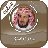 سعد الغامدي القرآن - بدون نت icon