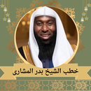 خطب الشيخ بدر المشاري 2024 APK
