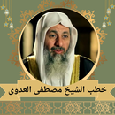 خطب الشيخ مصطفى العدوي APK