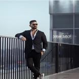 أغاني أحمد سعد (عليكي عيون)