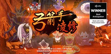辛比的怪怪屋:弓箭手凌修 * 一觸即發