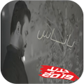 جديد مصطفى الربيعي ياناس بدون انترنت