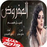 أغنية أصيل هميم المفروض بدون نت 2019 icon