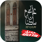 جديد غريب ال مخلص ساكت على الجرح بدون نت 2019 icon
