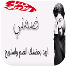 أغنية محمود التركي - ضمني ضمني بدون نت 2019 APK