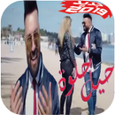 جديد حيل حلوة تيسير السفير  بدون نت 2019 APK