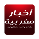أخبار جرائد إلكترونية مغربية APK