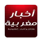 أخبار جرائد إلكترونية مغربية ícone