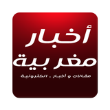 أخبار جرائد إلكترونية مغربية ícone