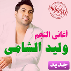 أغاني وليد الشامي mp3 icône