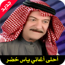 أغاني ياس خضر mp3 APK