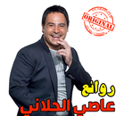 أغاني عاصي الحلاني MP3 APK