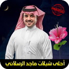 شيلات ماجد الرسلاني mp3 アイコン