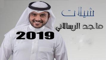 شيلات ماجد الرسلاني mp3 पोस्टर