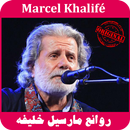 أغاني مارسيل خليفه MP3 APK