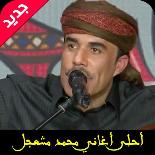 أغاني محمد مشعجل Mp3 For Android Apk Download