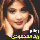 أغاني ريم المحمودي mp3 icône