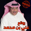 أغاني علي بن محمد MP3
