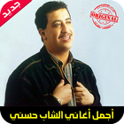 شاب حسني- Cheb Hassni Mp3 icône