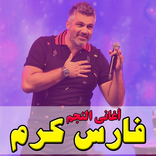 أغاني فارس كرم mp3