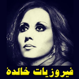 أغاني فيروز mp3