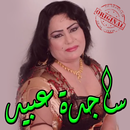 ساجدة عبيد -Sajda Obeid Mp3 APK