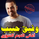 أغاني وفيق حبيب mp3 icône