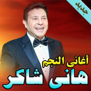 أغاني هاني شاكر  mp3 APK