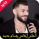 أغاني حسام جنيد MP3 APK