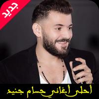 أغاني حسام جنيد MP3 Affiche