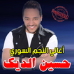 أغاني حسين الديك mp3