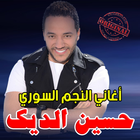ikon أغاني حسين الديك mp3