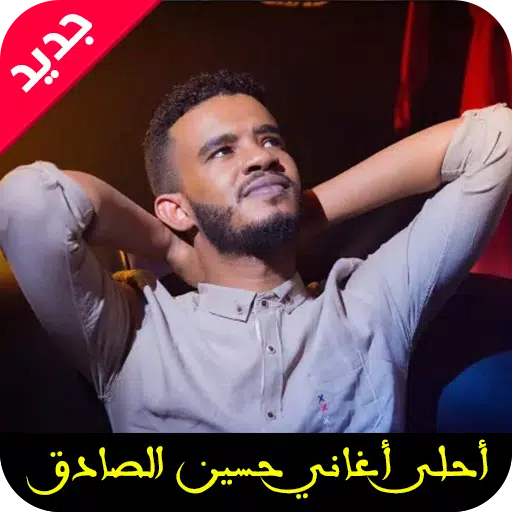 أغاني حسين الصادق mp3 APK pour Android Télécharger