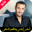 أغاني كاظم الساهر MP3 APK