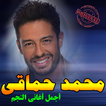 أغاني محمد حماقي mp3