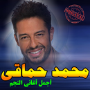 أغاني محمد حماقي mp3 APK