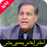 أغاني سعدون جابر mp3