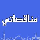 مناقصاتي biểu tượng