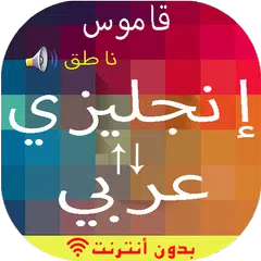 English-Arabic Dictionary XAPK download