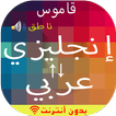 قاموس انجليزي عربي والعكس ناطق 图标