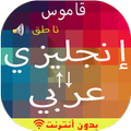 قاموس انجليزي عربي والعكس ناطق