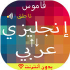 Icona قاموس انجليزي عربي والعكس ناطق