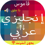 English-Arabic Dictionary آئیکن