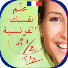 تعلم الفرنسية 21/20 تفاعل وتعلم الفرنسية APK 下載